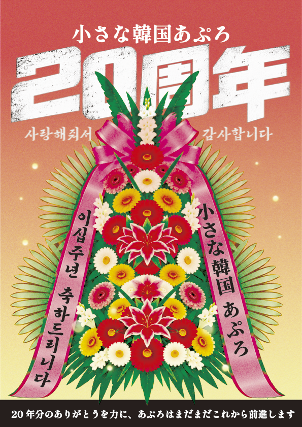 小さな韓国あぷろ20周年 明太フェア開催を知らせる祝い花のポスター